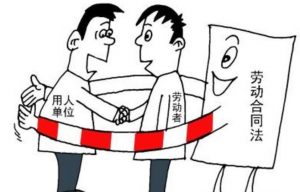 中華人民共和國(guó)勞動(dòng)合同法